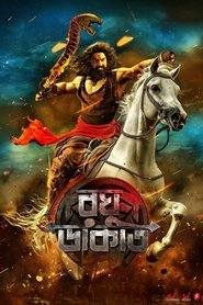 Raghu Dakat (2025) Bengali